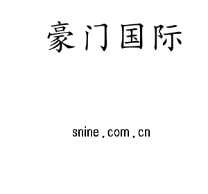 豪门国际集团